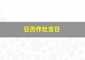 日历作灶吉日