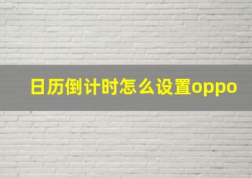 日历倒计时怎么设置oppo