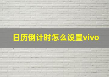 日历倒计时怎么设置vivo