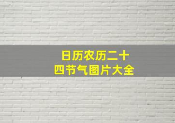 日历农历二十四节气图片大全