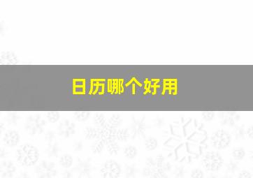 日历哪个好用