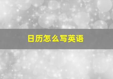 日历怎么写英语