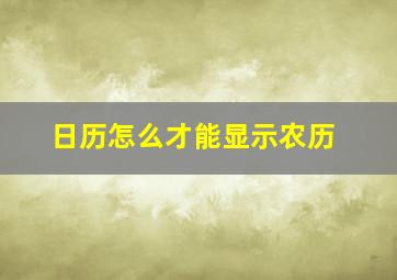 日历怎么才能显示农历