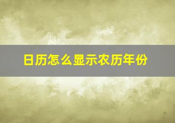 日历怎么显示农历年份