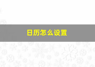 日历怎么设置