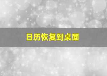 日历恢复到桌面