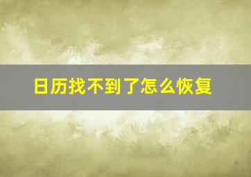 日历找不到了怎么恢复