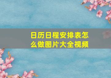 日历日程安排表怎么做图片大全视频