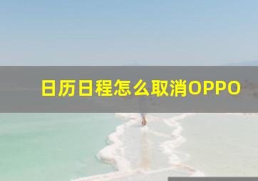 日历日程怎么取消OPPO