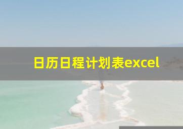 日历日程计划表excel