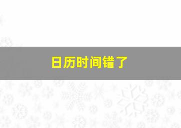 日历时间错了