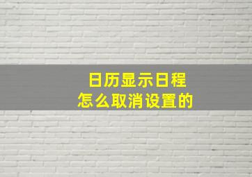 日历显示日程怎么取消设置的