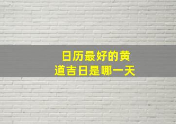 日历最好的黄道吉日是哪一天