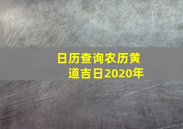 日历查询农历黄道吉日2020年