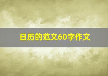 日历的范文60字作文