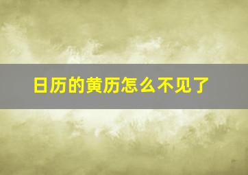 日历的黄历怎么不见了