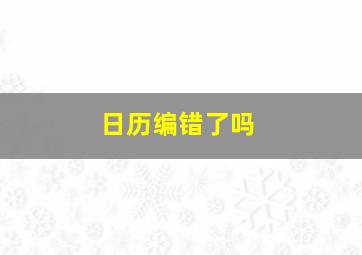 日历编错了吗