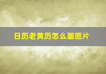 日历老黄历怎么画图片