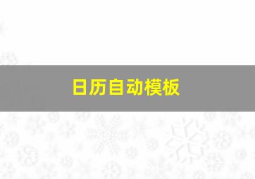 日历自动模板