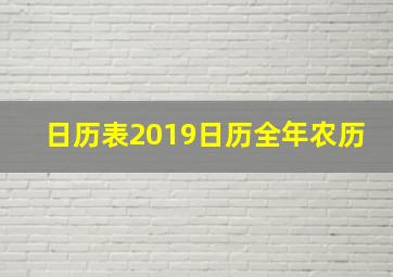 日历表2019日历全年农历