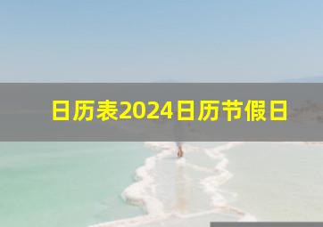 日历表2024日历节假日