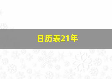 日历表21年