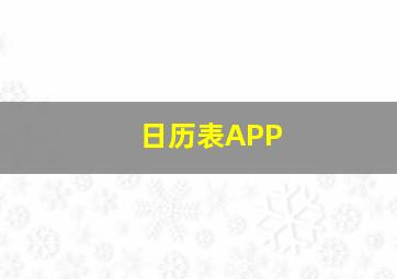 日历表APP