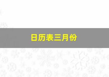 日历表三月份