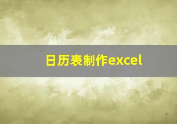 日历表制作excel