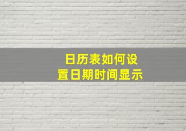 日历表如何设置日期时间显示