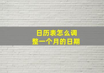 日历表怎么调整一个月的日期