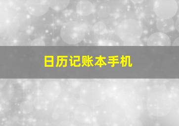 日历记账本手机