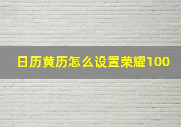 日历黄历怎么设置荣耀100