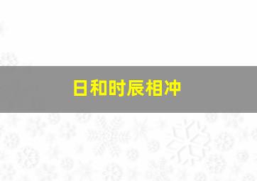 日和时辰相冲