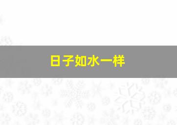 日子如水一样