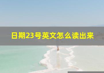 日期23号英文怎么读出来