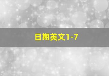 日期英文1-7