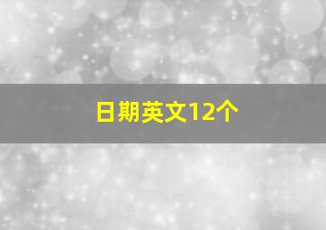 日期英文12个