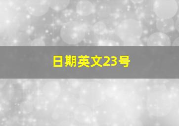 日期英文23号