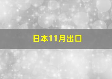 日本11月出口