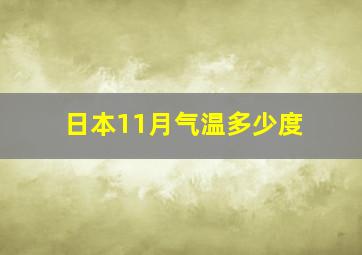 日本11月气温多少度