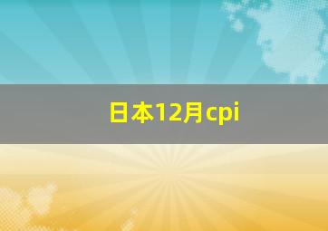 日本12月cpi