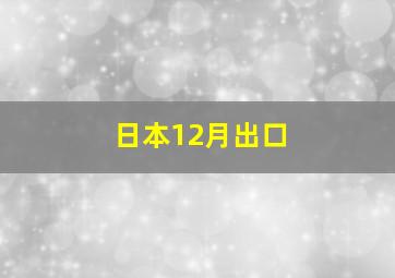 日本12月出口