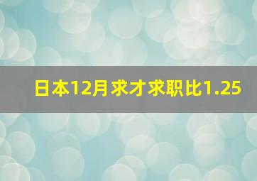 日本12月求才求职比1.25