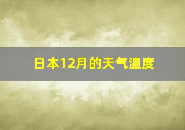 日本12月的天气温度