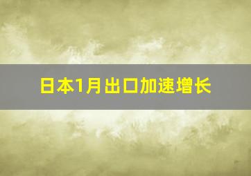 日本1月出口加速增长