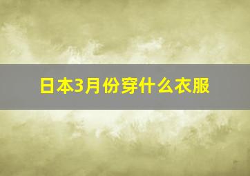 日本3月份穿什么衣服