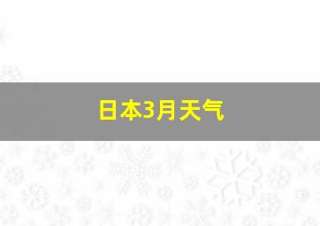 日本3月天气