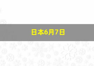 日本6月7日