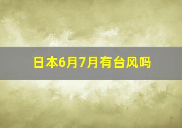 日本6月7月有台风吗